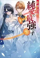 新婚貴族、純愛で最強です