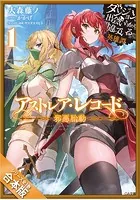 ［合本版］アストレア・レコード ダンジョンに出会いを求めるのは間違っているだろうか 英雄譚 全3巻