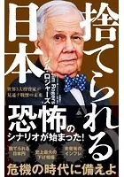 捨てられる日本 世界3大投資家が見通す戦慄の未来