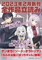 GA文庫＆GAノベル2023年2月の新刊 全作品立読み（合本版）