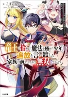竜王に拾われて魔法を極めた少年、追放を言い渡した家族の前でうっかり無双してしまう 〜兄上たちが僕の仲間を攻撃するなら、徹底的にやり返します〜