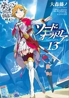 ダンジョンに出会いを求めるのは間違っているだろうか外伝 ソード・オラトリア13