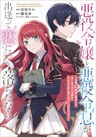 悪役令嬢と悪役令息が、出逢って恋に落ちたなら 〜名無しの精霊と契約して追い出された令嬢は、今日も令息と競い合っているようです〜【分冊版】（コミック） 7話