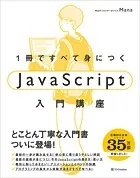 1冊ですべて身につくJavaScript入門講座
