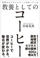 世界のビジネスエリートは知っている教養としてのコーヒー