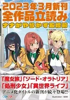 GA文庫＆GAノベル2023年3月の新刊 全作品立読み（合本版）
