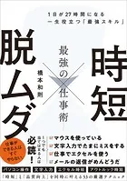 時短 × 脱ムダ 最強の仕事術 1日が27時間になる一生役立つ「最強スキル」