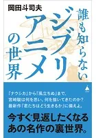 誰も知らないジブリアニメの世界
