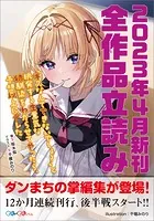 GA文庫＆GAノベル2023年4月の新刊 全作品立読み（合本版）