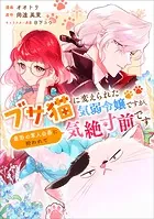 ブサ猫に変えられた気弱令嬢ですが、最恐の軍人公爵に拾われて気絶寸前です【分冊版】（コミック）（単話）