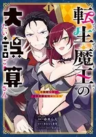転生魔王の大誤算 〜有能魔王軍の世界征服最短ルート〜（コミック）