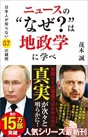ニュースの‘なぜ？’は地政学に学べ 日本人が知らない57の疑問
