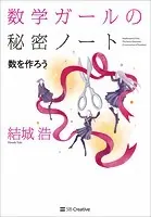 数学ガールの秘密ノート/数を作ろう