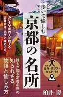 歩いて愉しむ京都の名所 カリスマ案内人が教える定番社寺・名所と味めぐり