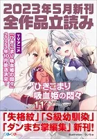 GA文庫＆GAノベル2023年5月の新刊 全作品立読み（合本版）