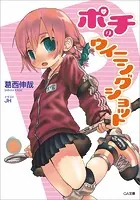 ポチのウィニングショット