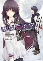 サヴァイヴド ファイブ3