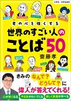 君の心を強くする世界のすごい人のことば50