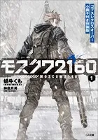 モスクワ2160 ゴブスレクロスオーバー小冊子付き特装版