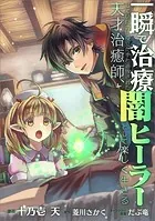 一瞬で治療していたのに役立たずと追放された天才治癒師、闇ヒーラーとして楽しく生きる【分冊版】(コミック) 13話
