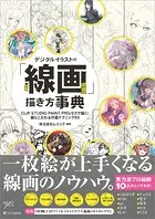 デジタルイラストの「線画」描き方事典 CLIP STUDIO PAINT PRO/EXで描く！ 線にこだわる作画テクニック93