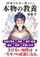 20歳の自分に教えたい本物の教養