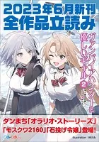 GA文庫＆GAノベル2023年6月の新刊 全作品立読み（合本版）