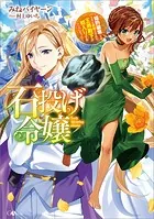 石投げ令嬢 〜婚約破棄してる王子を気絶させたら、王弟殿下が婿入りすることになった〜