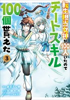 転生担当女神が100人いたのでチートスキル100個貰えた（コミック） 3【電子限定特典付き】