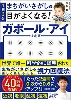 1日3分まちがいさがしで目がよくなる！ ガボール・アイ