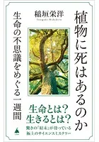 植物に死はあるのか 生命の不思議をめぐる一週間