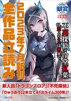 GA文庫＆GAノベル2023年7月の新刊 全作品立読み（合本版）