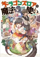 ドラゴンズロアの魔法使い