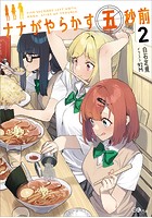 ナナがやらかす五秒前2