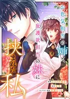 お色気担当の姉と、庇護欲担当の妹に挟まれた私【分冊版】（コミック）（単話）