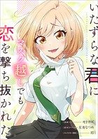 いたずらな君にマスク越しでも恋を撃ち抜かれた【分冊版】(コミック) 12話
