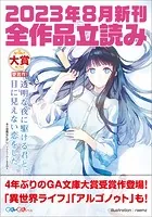 GA文庫＆GAノベル2023年8月の新刊 全作品立読み（合本版）