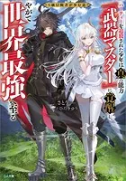 S級冒険者が歩む道 〜パーティーを追放された少年は真の能力『武器マスター』に覚醒し、やがて世界最強へ至る〜