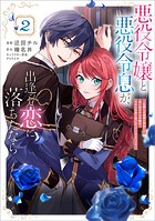 悪役令嬢と悪役令息が、出逢って恋に落ちたなら 〜名無しの精霊と契約して追い出された令嬢は、今日も令息と競い合っているようです〜（コミック） 2【電子限定特典付き】