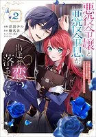 悪役令嬢と悪役令息が、出逢って恋に落ちたなら 〜名無しの精霊と契約して追い出された令嬢は、今日も令息と競い合っているようです〜（コミック） 2【電子限定特典付き】