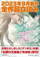 GA文庫＆GAノベル2023年9月の新刊 全作品立読み（合本版）