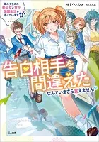 隣のクラスの美少女と甘々学園生活を送っていますが告白相手を間違えたなんていまさら言えません