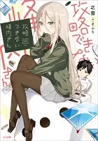 攻略できない峰内さん