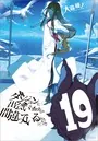 ダンジョンに出会いを求めるのは間違っているだろうか19 - 大森