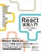 これからはじめるReact実践入門 コンポーネントの基本からNext.jsによるアプリ開発まで