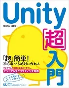 Unity［超］入門