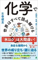 化学で世界はすべて読み解ける 人類史、生命、暮らしのしくみ