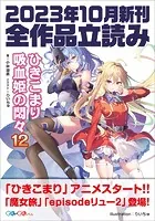 GA文庫＆GAノベル2023年10月の新刊 全作品立読み（合本版）