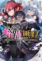 追放王子の暗躍無双 〜魔境に棄てられた王子は英雄王たちの力を受け継ぎ最強となる〜
