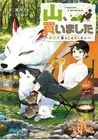 山、買いました